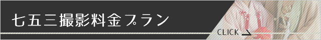 撮影料金プランページへ