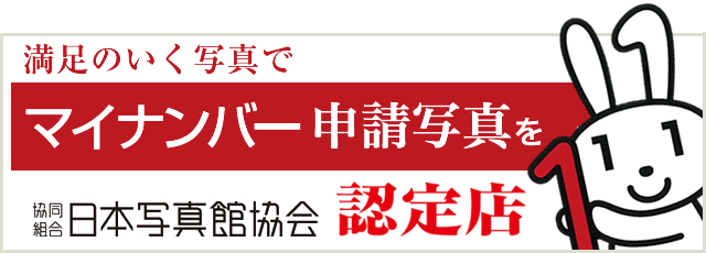 マイナンバー申請写真認定店