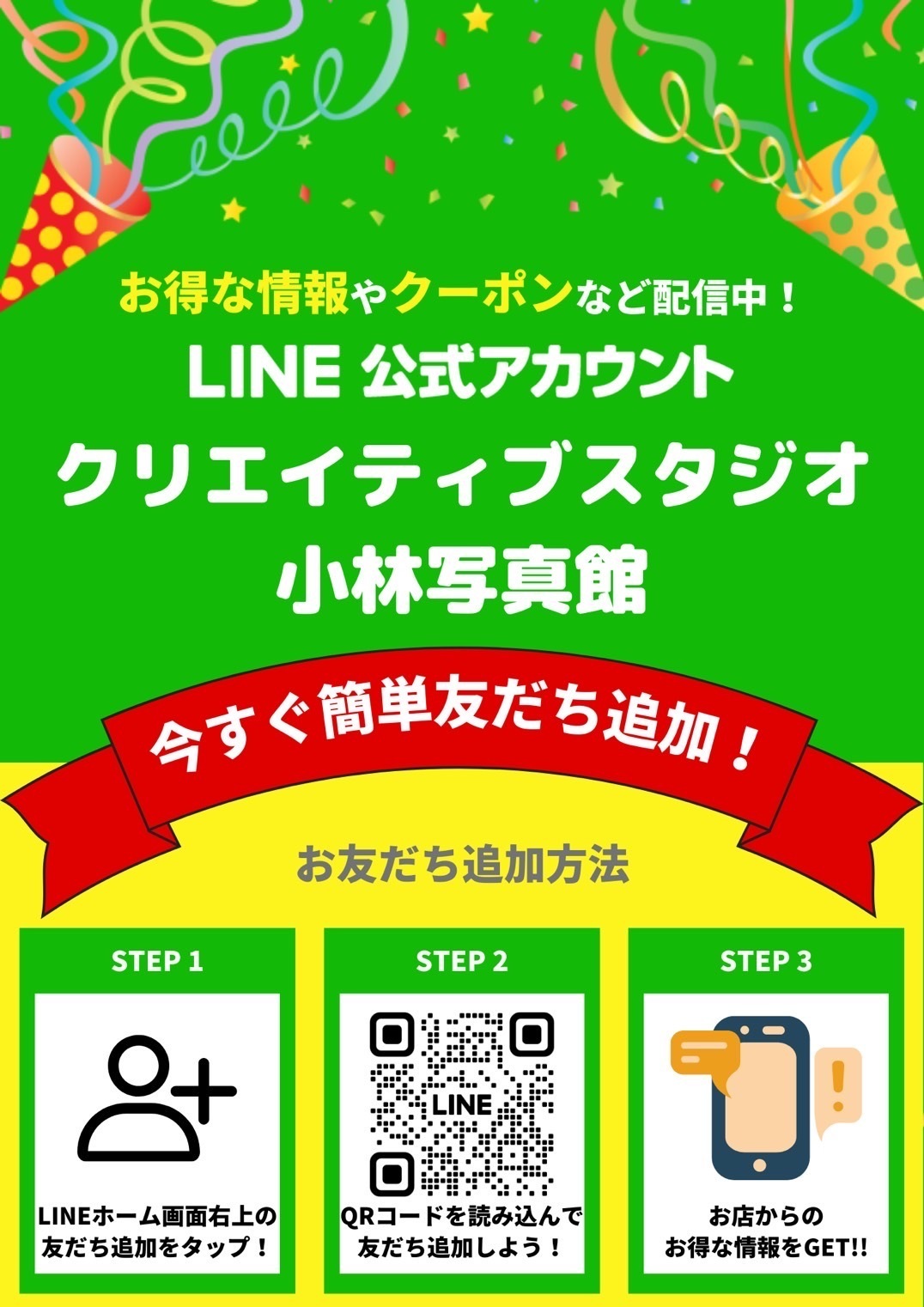 小林写真館LINE友だち追加