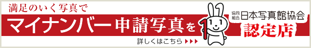 マイナンバーカード証明写真